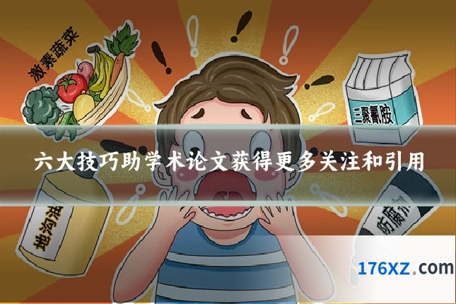 六大技巧助学术论文获得更多关注和引用