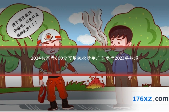 2024新高考600分可报院校清单广东参考2023年数据