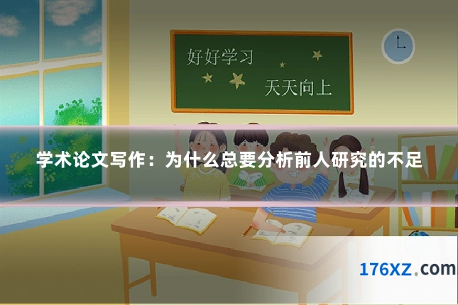 学术论文写作：为什么总要分析前人研究的不足