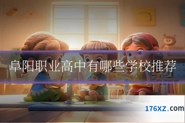 阜阳职业高中有哪些学校推荐