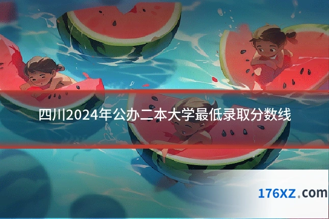 四川2024年公办二本大学最低录取分数线