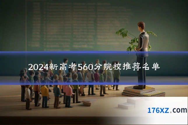2024新高考560分院校推荐名单