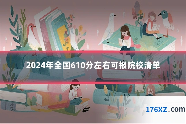 2024年全国610分左右可报院校清单