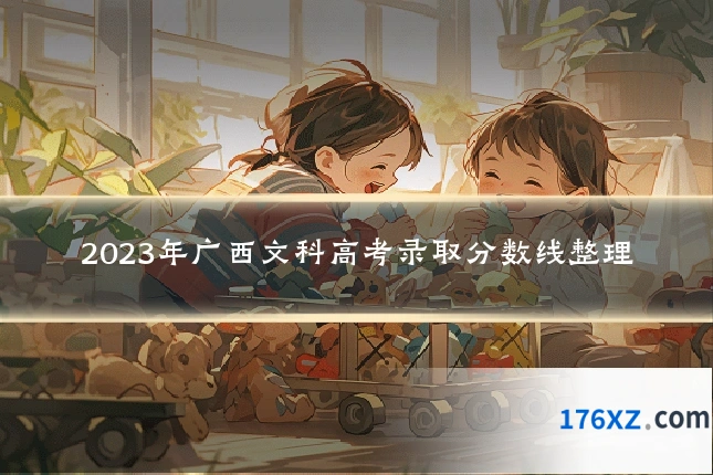 2023年广西文科高考录取分数线整理
