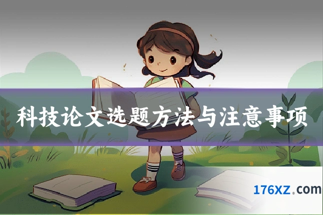 科技论文选题方法与注意事项