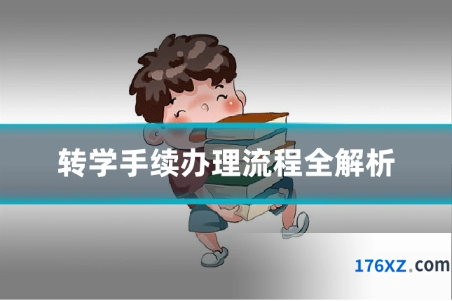 转学手续办理流程全解析