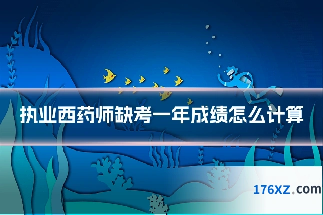 执业西药师缺考一年成绩怎么计算