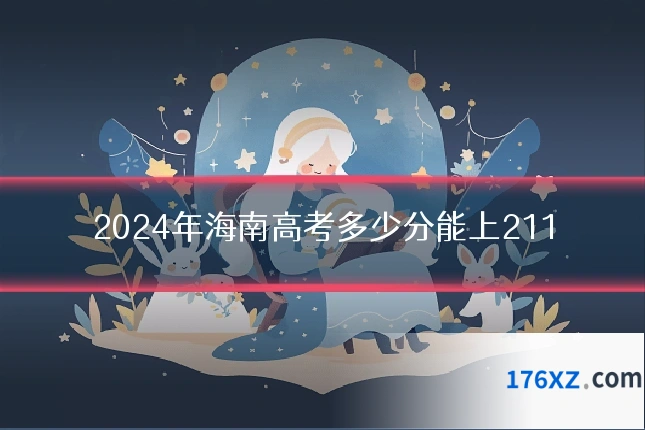 2024年海南高考多少分能上211
