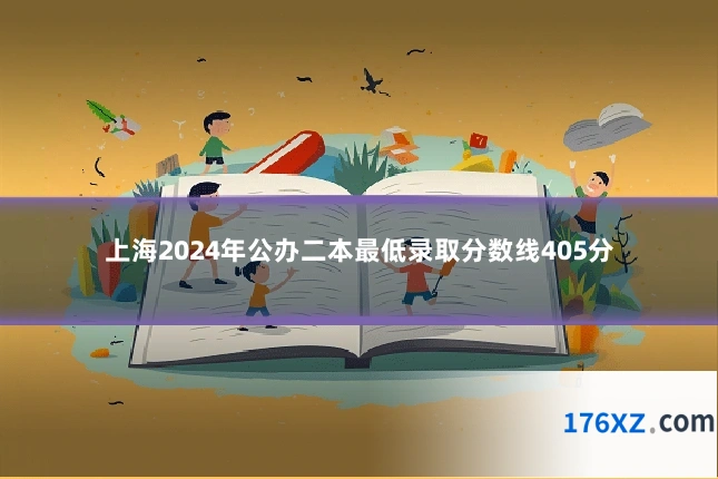 上海2024年公办二本最低录取分数线405分