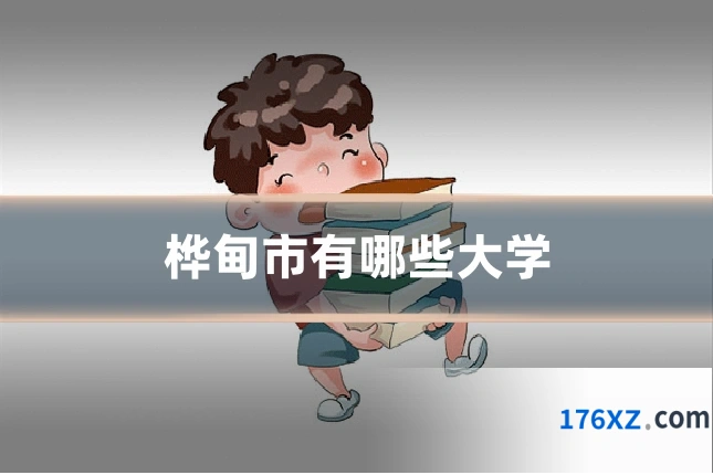 桦甸市有哪些大学
