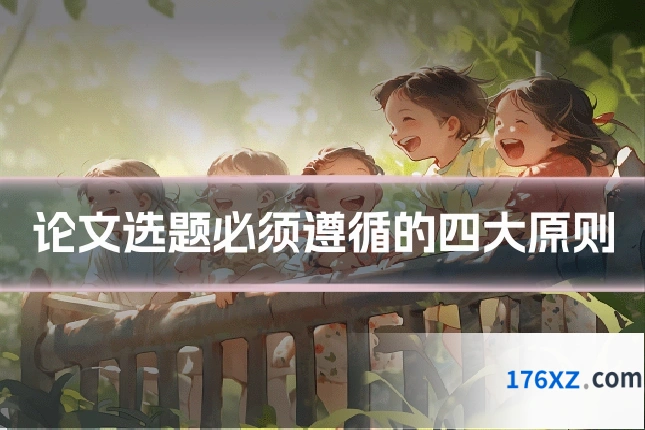 论文选题必须遵循的四大原则