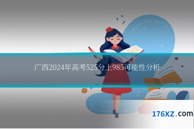 广西2024年高考525分上985可能性分析