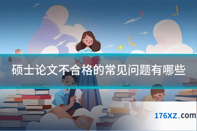 硕士论文不合格的常见问题有哪些