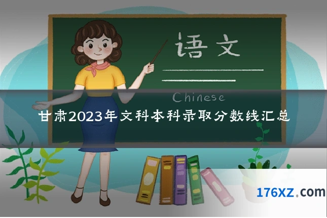 甘肃2023年文科本科录取分数线汇总