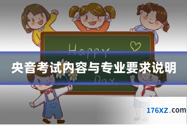 央音考试内容与专业要求说明