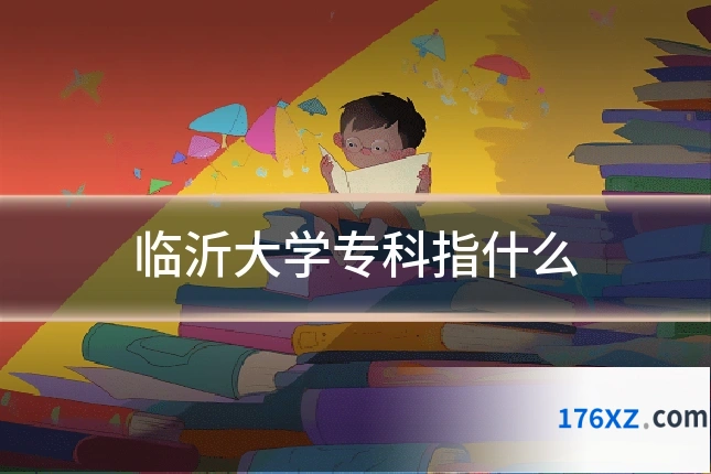 临沂大学专科指什么