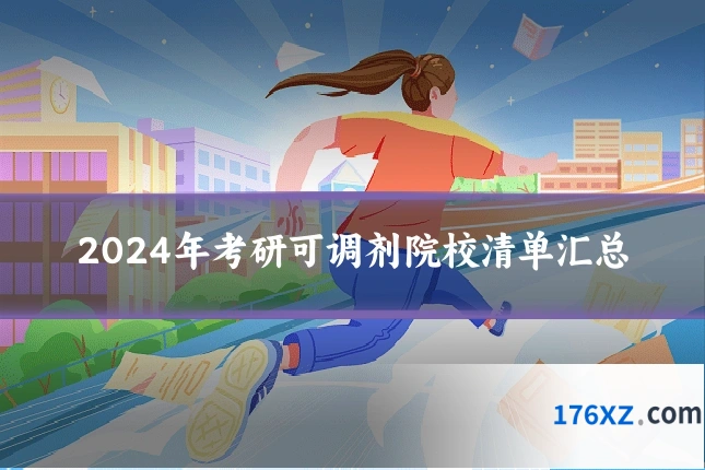 2024年考研可调剂院校清单汇总