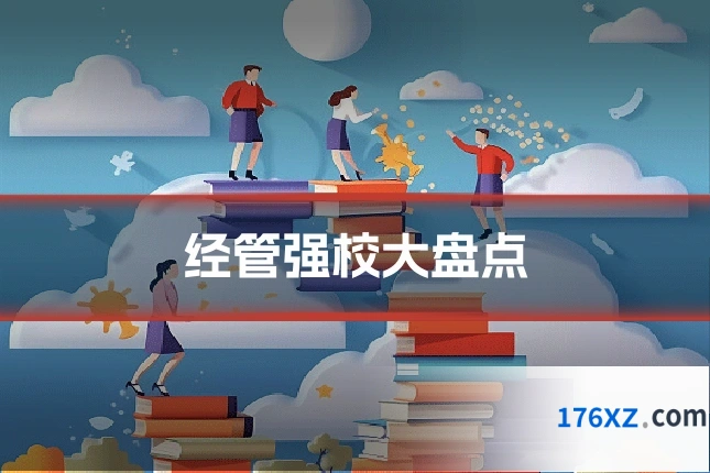 经管强校大盘点