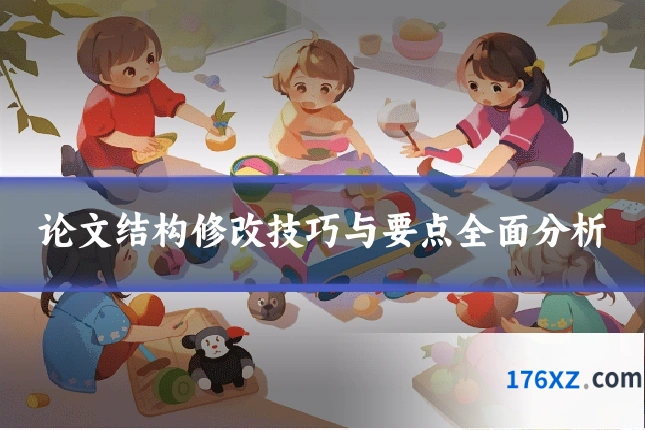 论文结构修改技巧与要点全面分析