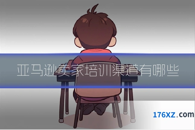 亚马逊卖家培训渠道有哪些
