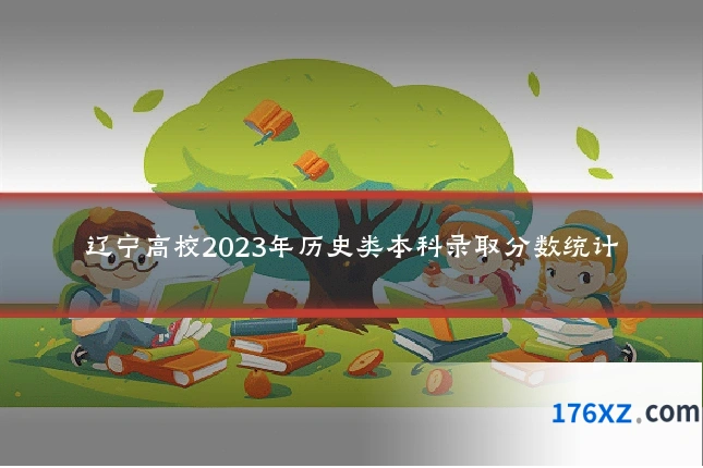 辽宁高校2023年历史类本科录取分数统计