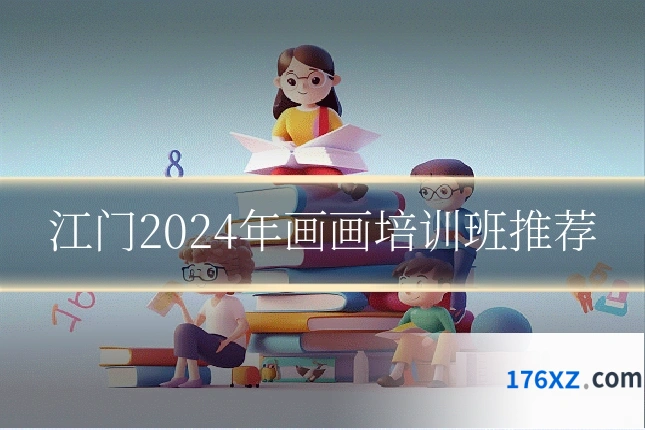 江门2024年画画培训班推荐