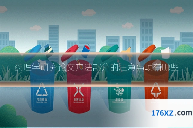 药理学研究论文方法部分的注意事项有哪些