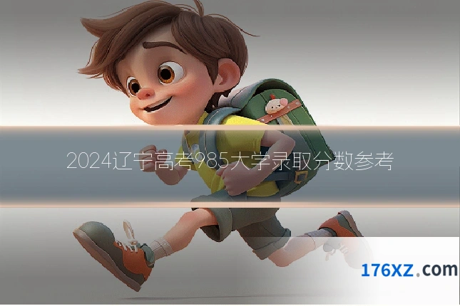 2024辽宁高考985大学录取分数参考