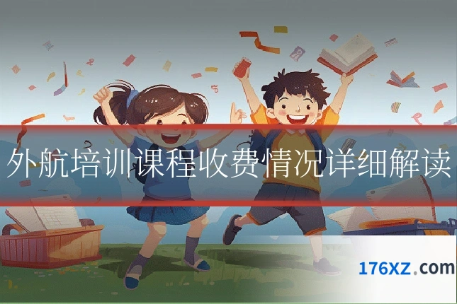 外航培训课程收费情况详细解读