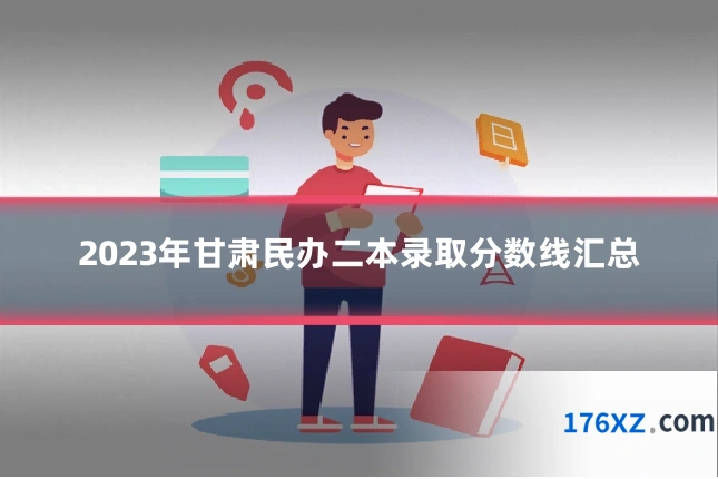 2023年甘肃民办二本录取分数线汇总