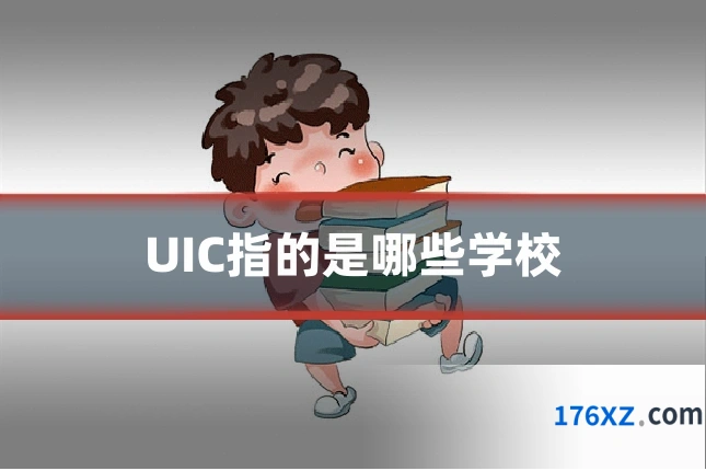 UIC指的是哪些学校