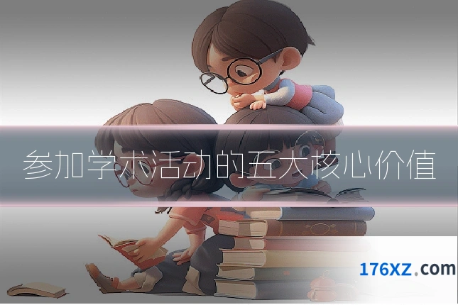参加学术活动的五大核心价值