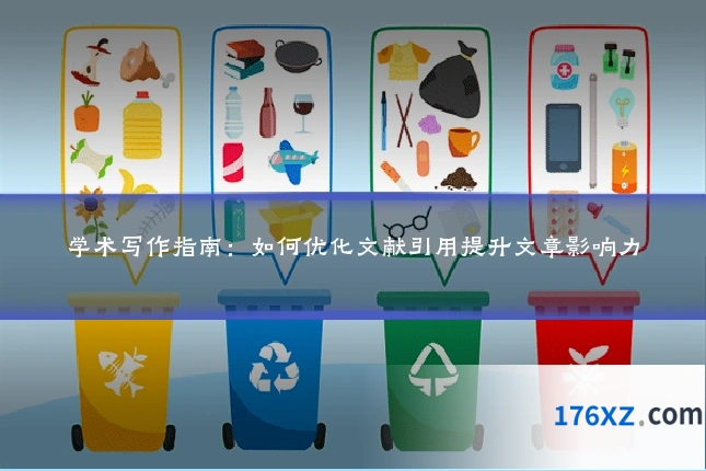 学术写作指南：如何优化文献引用提升文章影响力