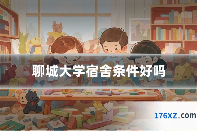 聊城大学宿舍条件好吗