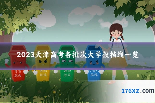 2023天津高考各批次大学投档线一览