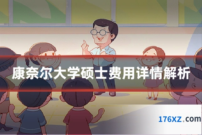 康奈尔大学硕士费用详情解析