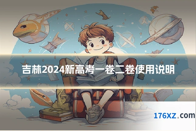 吉林2024新高考一卷二卷使用说明