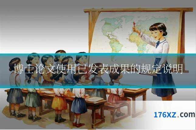 博士论文使用已发表成果的规定说明
