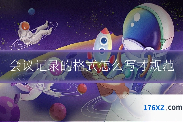 会议记录的格式怎么写才规范