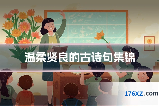 温柔贤良的古诗句集锦