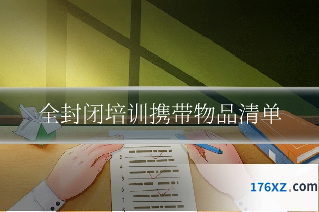 全封闭培训携带物品清单