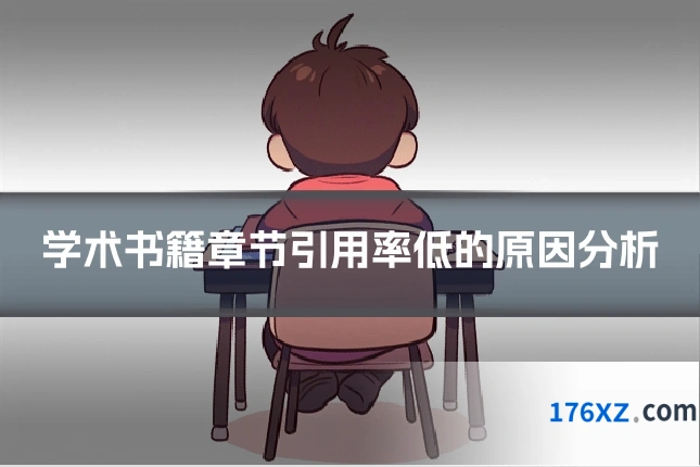 学术书籍章节引用率低的原因分析