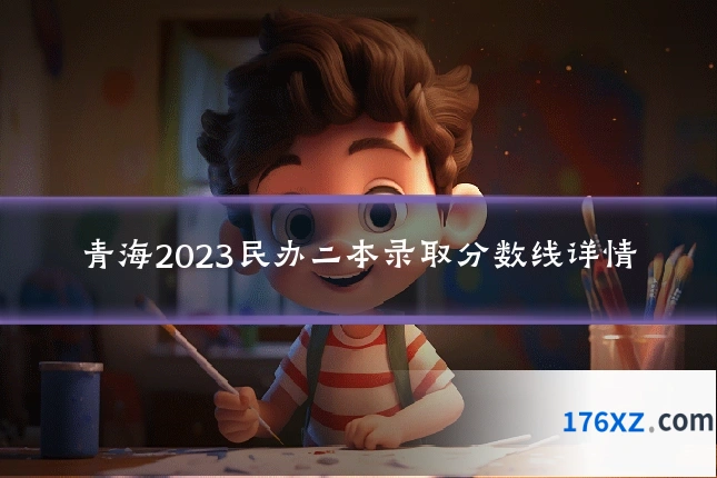 青海2023民办二本录取分数线详情