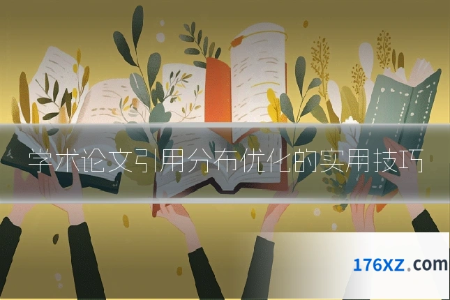 学术论文引用分布优化的实用技巧