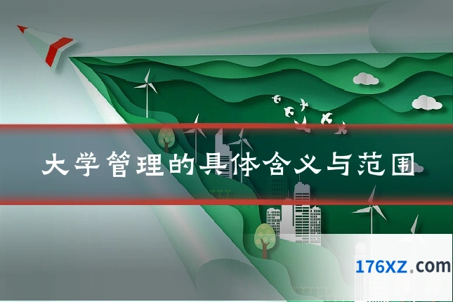 大学管理的具体含义与范围