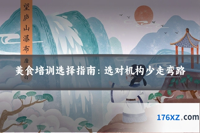 美食培训选择指南:选对机构少走弯路