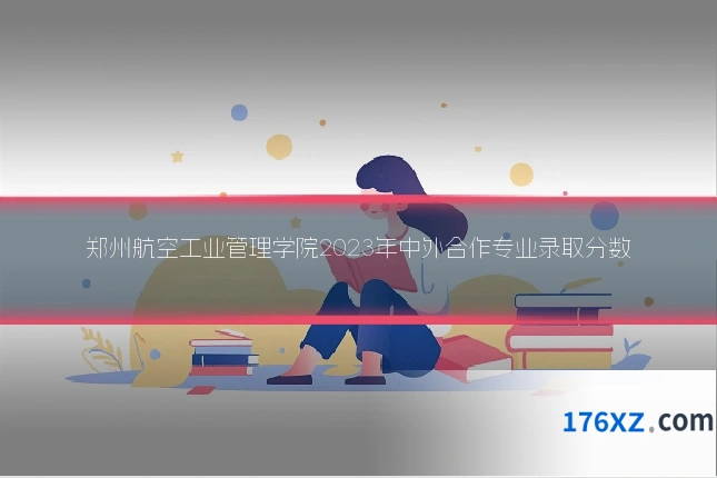 郑州航空工业管理学院2023年中外合作专业录取分数