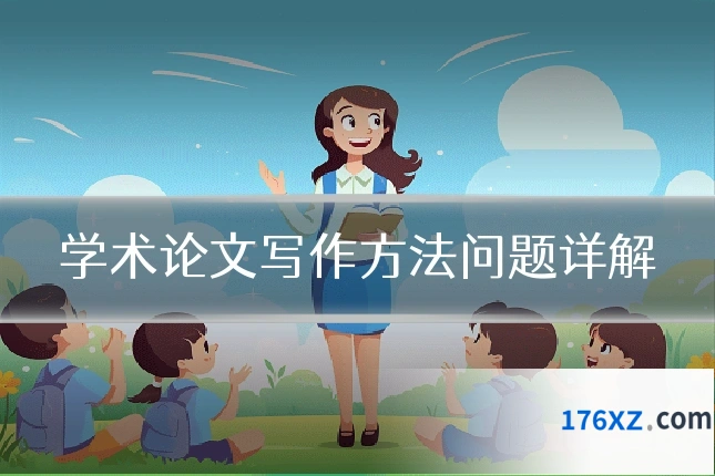 学术论文写作方法问题详解