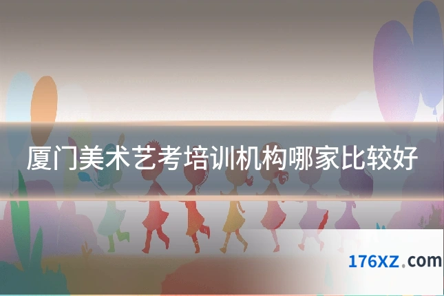 厦门美术艺考培训机构哪家比较好
