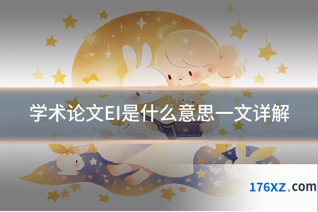 学术论文EI是什么意思一文详解